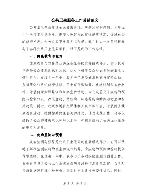 公共卫生服务工作总结范文
