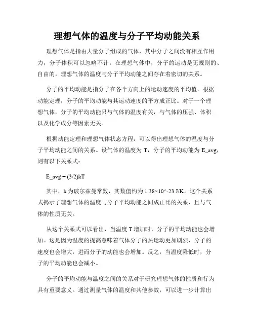 理想气体的温度与分子平均动能关系