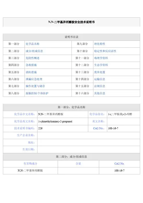 N,N-二甲基异丙醇胺安全技术说明书