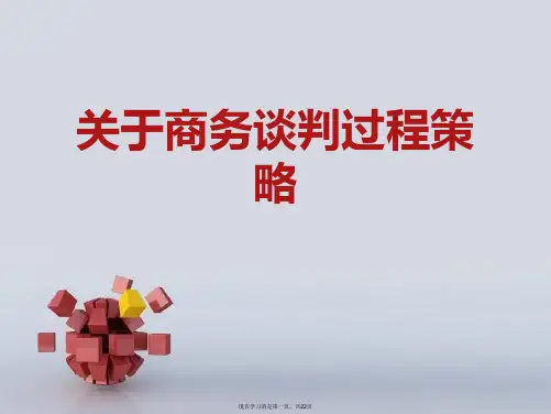 商务谈判过程策略课件