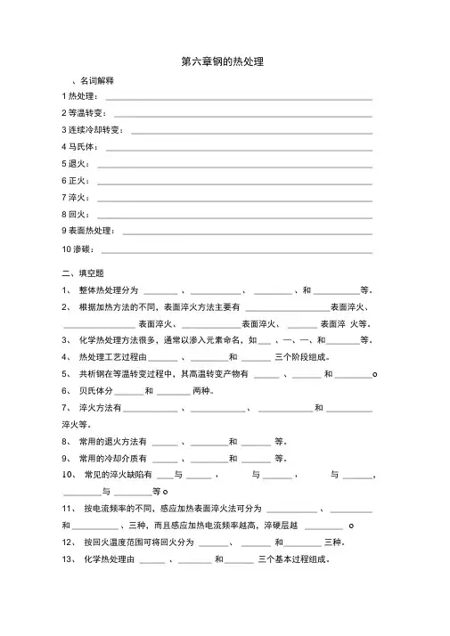 第六章钢热处理分析