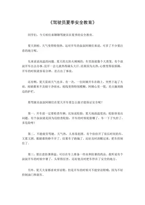 驾驶员夏季安全教育