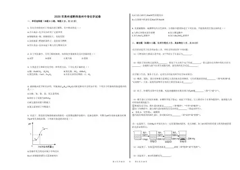 2020年贵州省黔西南州中考化学试卷