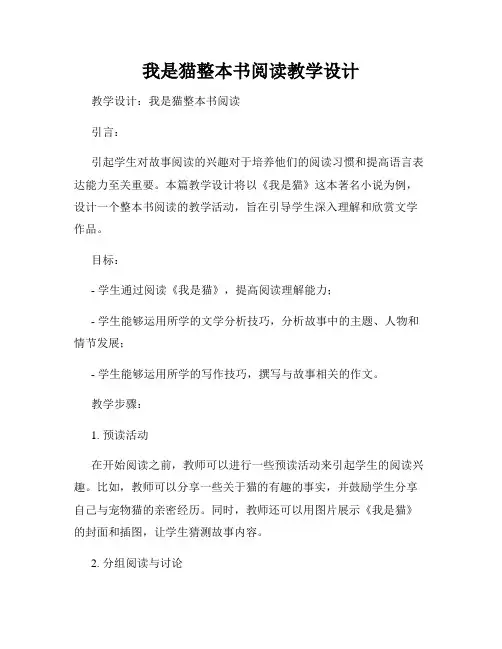 我是猫整本书阅读教学设计