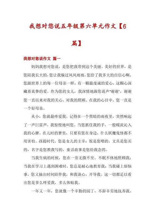 我想对您说五年级第六单元作文【6篇】