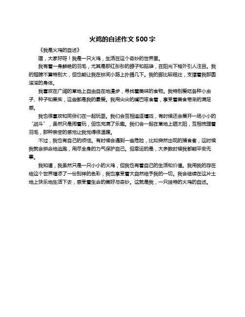 火鸡的自述作文500字