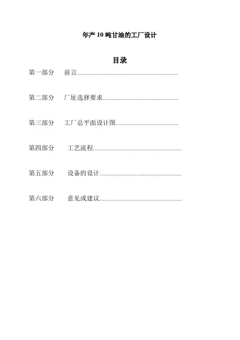年产10吨甘油工厂设计