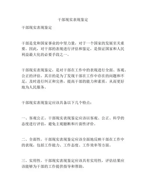 干部现实表现鉴定