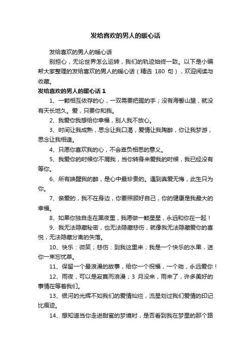发给喜欢的男人的暖心话（精选180句）