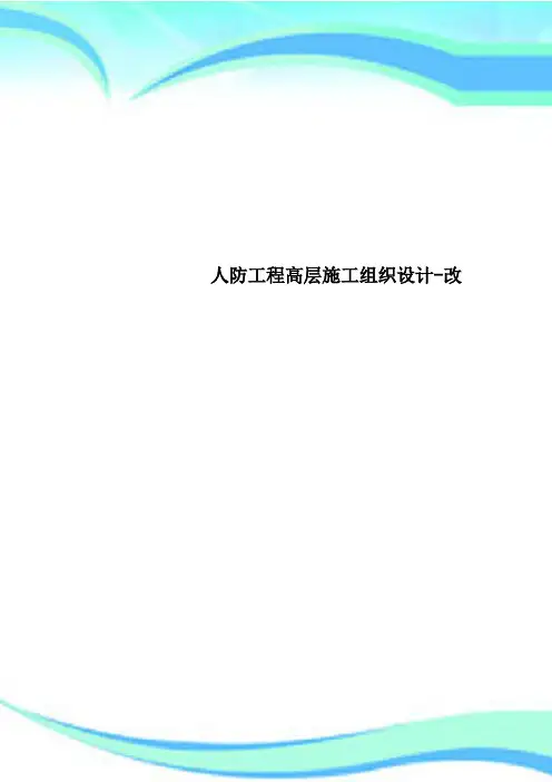 人防工程高层施工组织设计-改