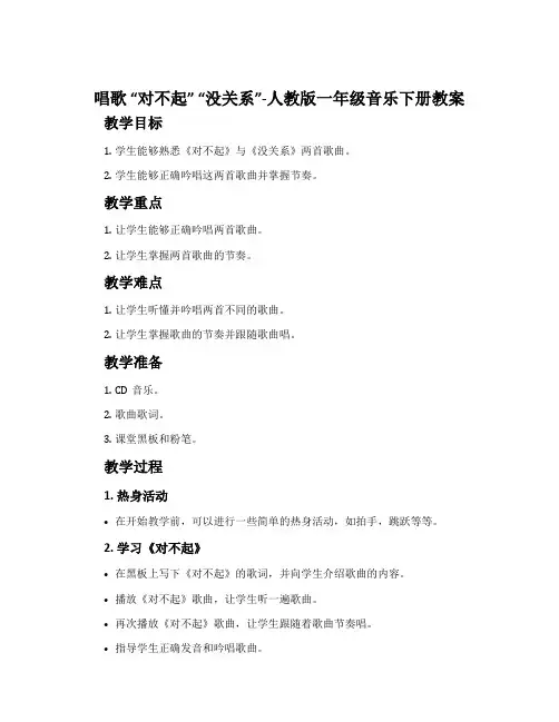 唱歌  “对不起” “没关系”-人教版一年级音乐下册教案