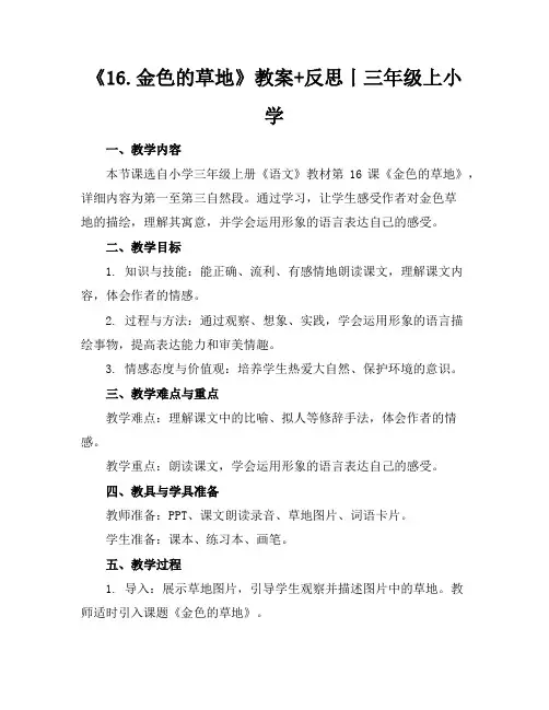 《16.金色的草地》教案+反思丨三年级上小学