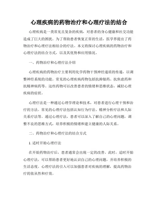 心理疾病的药物治疗和心理疗法的结合