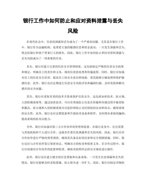 银行工作中如何防止和应对资料泄露与丢失风险