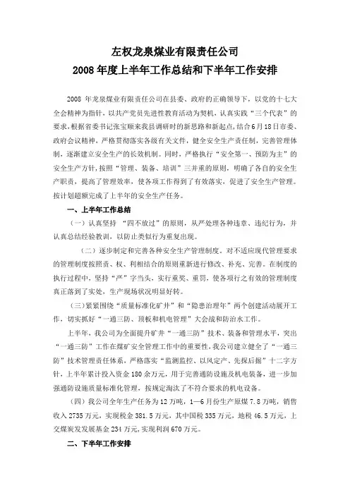 2008年度上半年工作总结和下半年工作安排