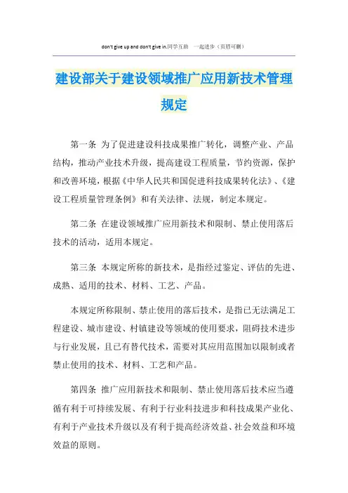 建设部关于建设领域推广应用新技术管理规定