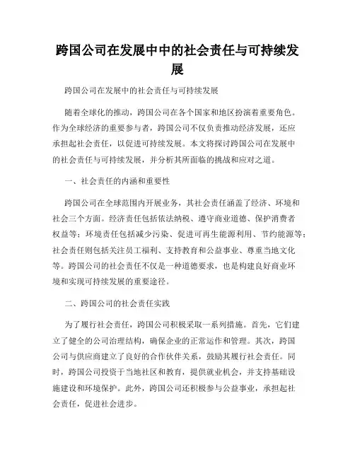 跨国公司在发展中中的社会责任与可持续发展