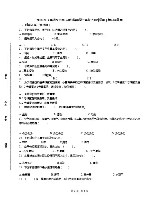 2018-2019年遵义市余庆县红旗小学三年级上册科学期末复习无答案