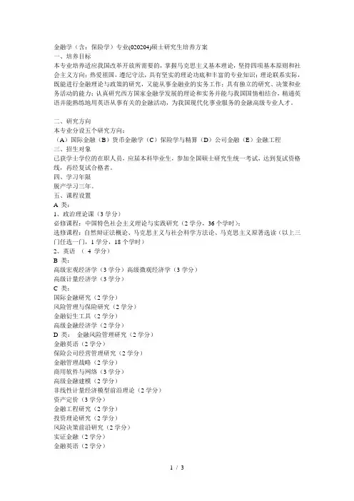 金融学(含保险学)专业(020204)硕士研究生培养方案