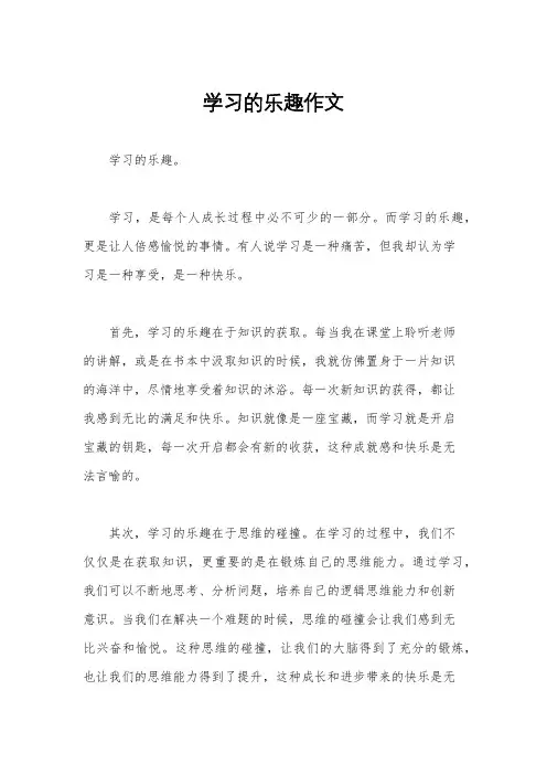 学习的乐趣作文