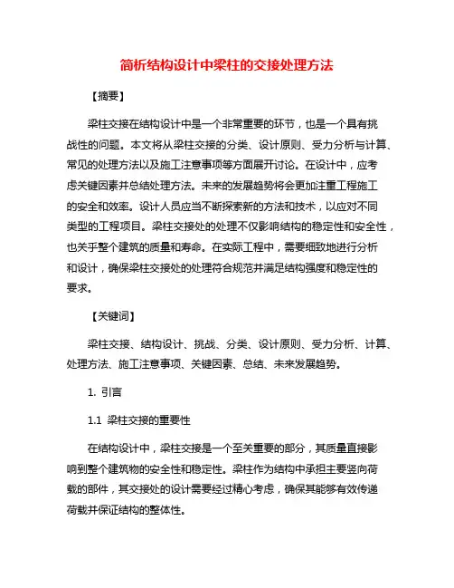 简析结构设计中梁柱的交接处理方法