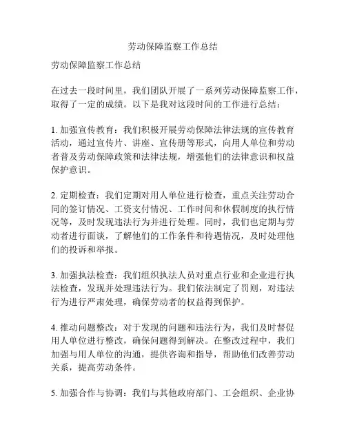 劳动保障监察工作总结