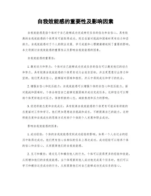 自我效能感的重要性及影响因素