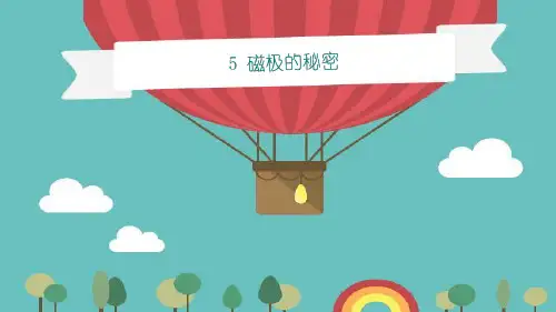 青岛版小学科学二年级下册磁极的秘密课件