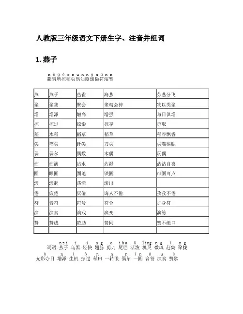 人教版小学语文三年级下册-生字带拼音-组词并词语表