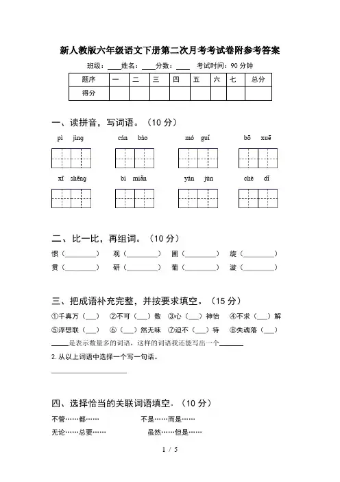 新人教版六年级语文下册第二次月考考试卷附参考答案
