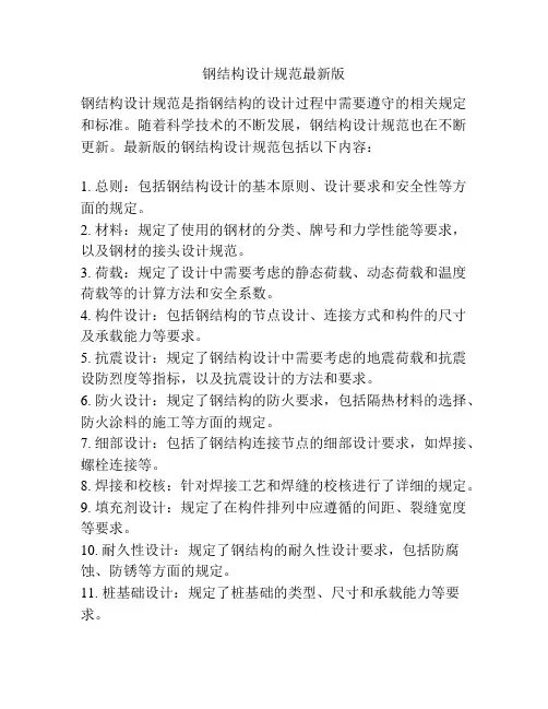 钢结构设计规范最新版