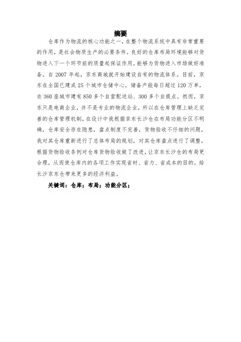 长沙京东仓仓库管理方案优化设计毕业设计