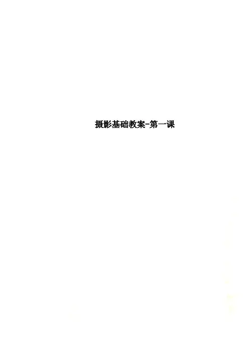 摄影基础教案-第一课