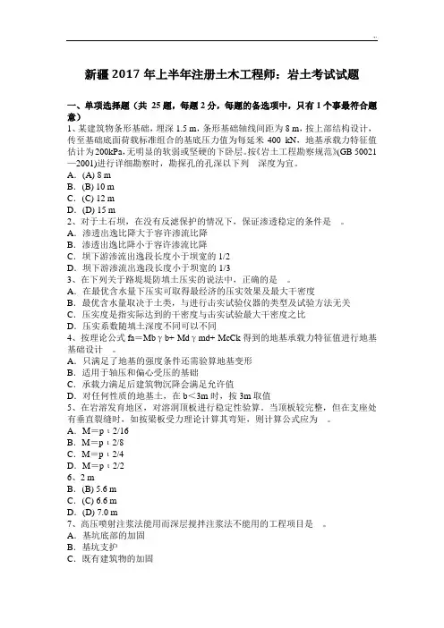 新疆2017年度上半年注册土木工程师岩土考试试题
