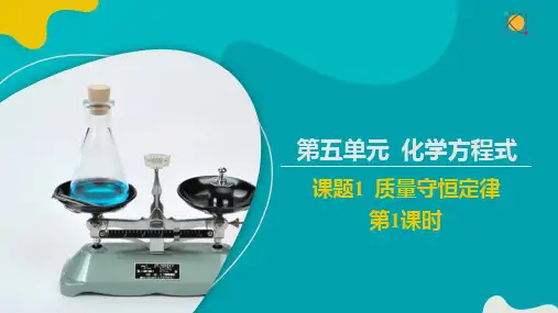 5.1.1质量守恒定律(1)【教学课件】-2024-2025学年九年级化学同步备课系列(人教版)