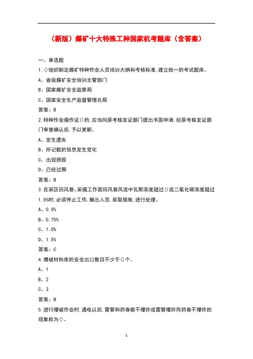 (新版)煤矿十大特殊工种国家机考题库(含答案)