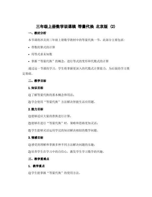三年级上册数学说课稿 等量代换 北京版 (2)