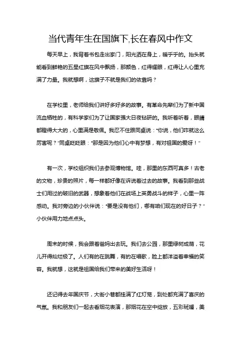 当代青年生在国旗下,长在春风中作文