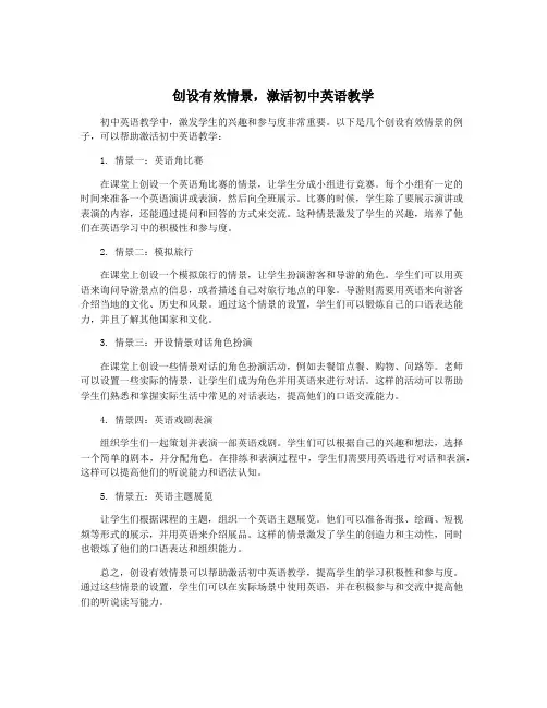 创设有效情景,激活初中英语教学