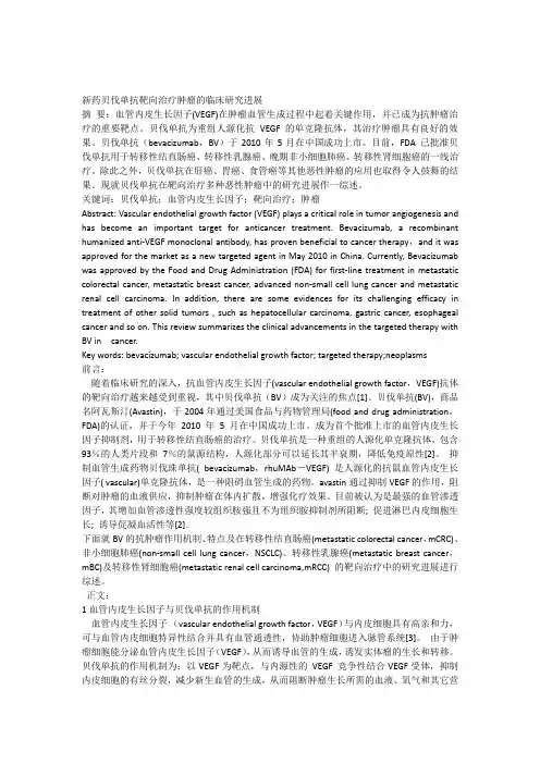 新药贝伐单抗靶向治疗肿瘤的临床研究进展