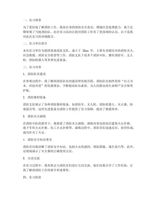参观消防队实习报告