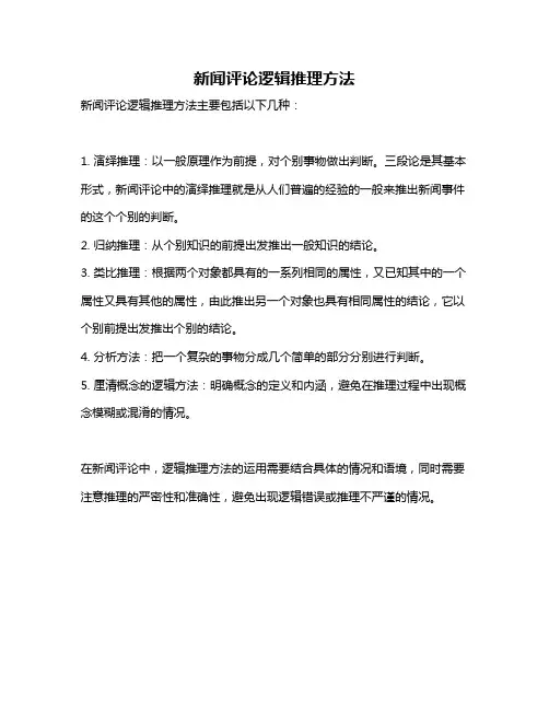 新闻评论逻辑推理方法