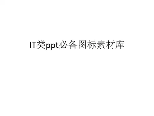 通信IT类ppt必备图标素材库(华为、思科设备图标大全)