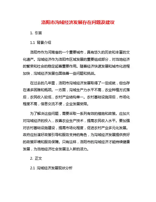 洛阳市沟域经济发展存在问题及建议