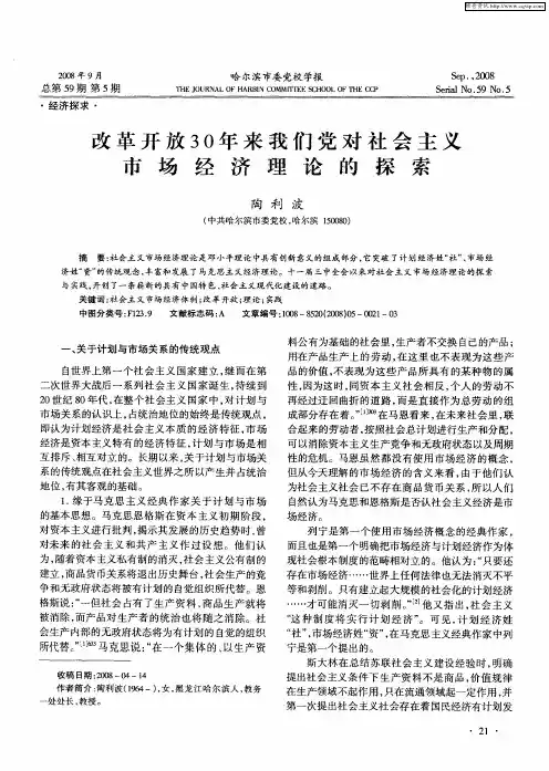 改革开放30年来我们党对社会主义市场经济理论的探索