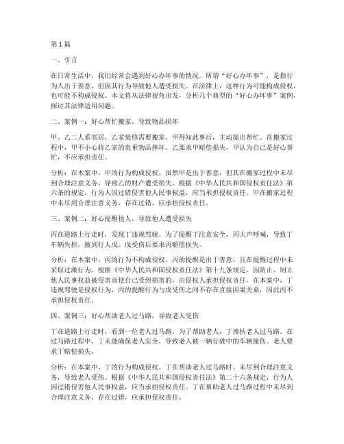 好心办坏事法律案例(3篇)