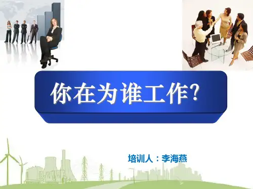 你在为谁工作培训课件