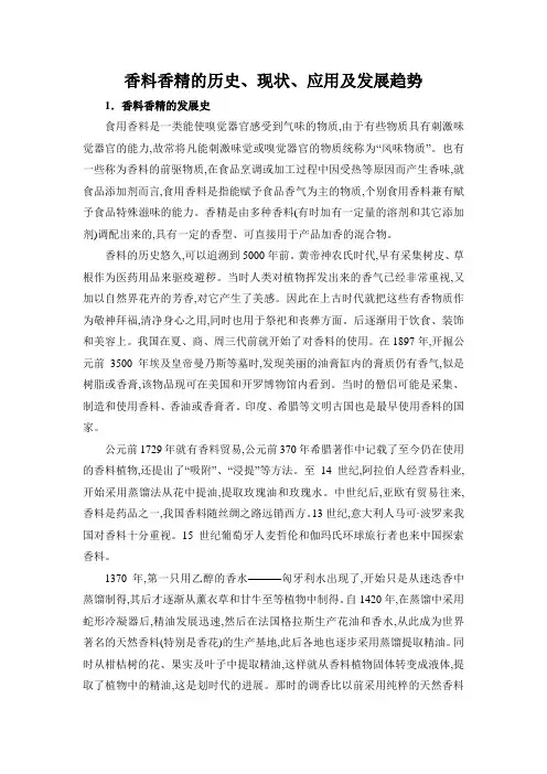 香料香精的历史、现状、应用及发展趋势