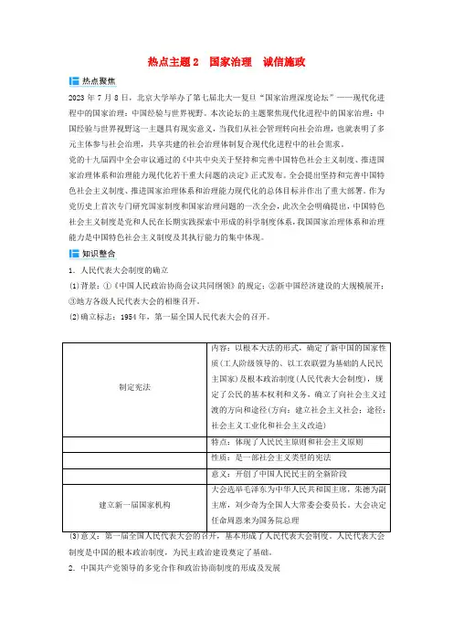 2024届高考历史二轮专题复习与测试秘笈二热点追踪热点主题2国家治理诚信施政