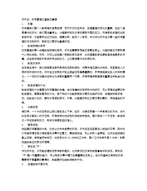初中生,时间管理之道自己掌握